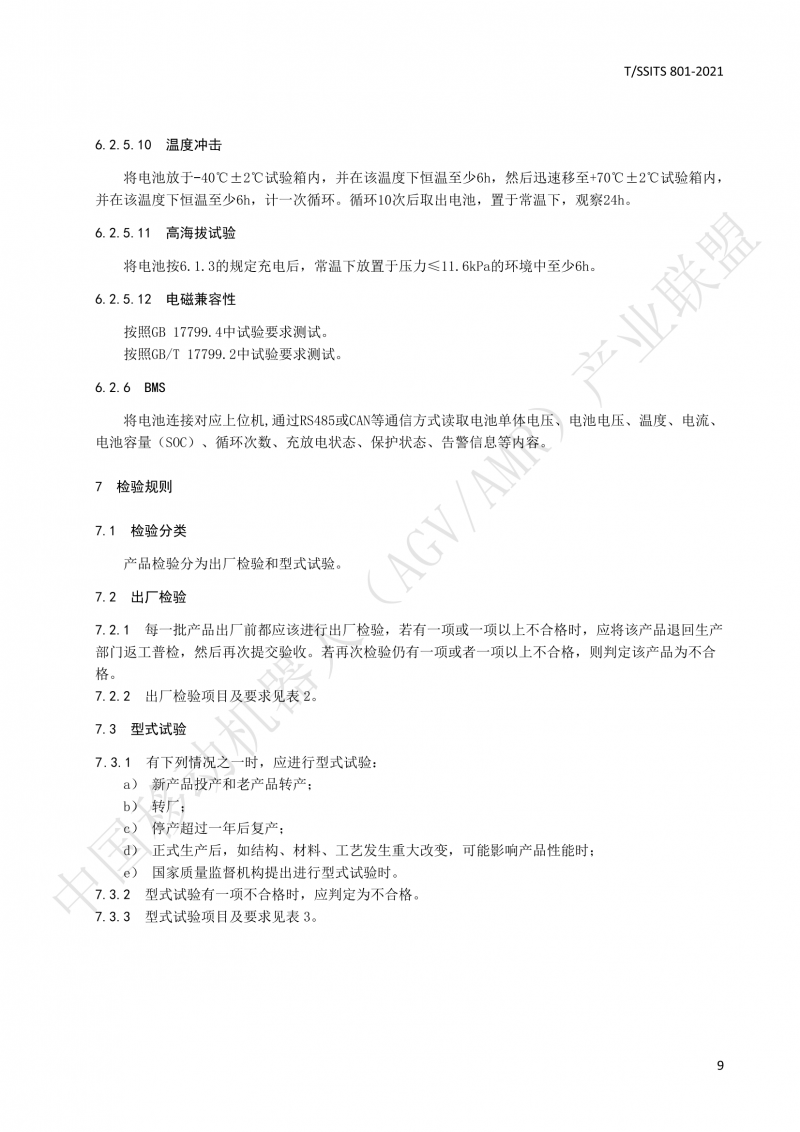 801 鋰離子蓄電池技術規范-01_12