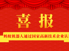 喜訊|螞蟻機(jī)器人通過國(guó)家高新技術(shù)企業(yè)認(rèn)證！