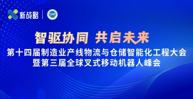 【智驅協(xié)同 共啟未來】第十四屆制造業(yè)產線物流與倉儲智能化工程大會暨第三屆全球叉式移動機器人峰會