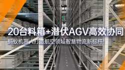 螞蟻機(jī)器人|20臺(tái)料箱+潛伏AGV 打造航空智慧物流標(biāo)桿