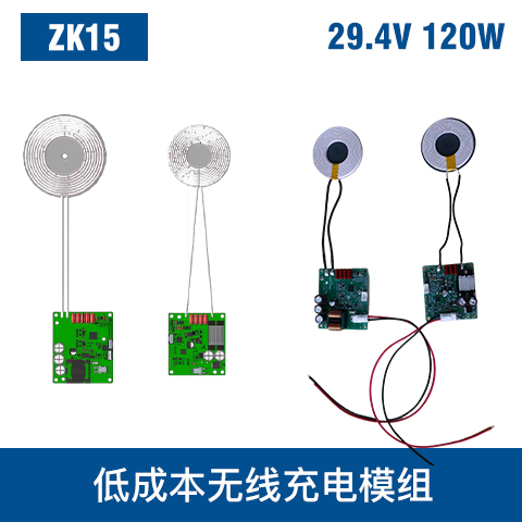 中惠創(chuàng)智 ZK15 120W 低成本無線充電模組