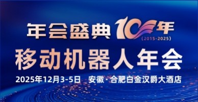 2025(第八屆)移動機器人產業發展年會