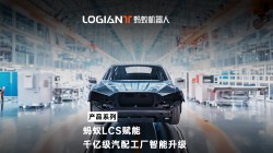 螞蟻機(jī)器人|混場(chǎng)調(diào)度系統(tǒng)落地汽車行業(yè),利舊迎新